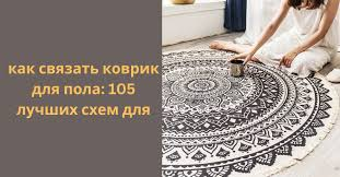 How to Crochet Floor Mats: как связать коврик для пола: 105 лучших…